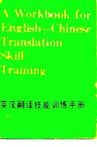 英漢翻譯技能訓(xùn)練手冊(cè)