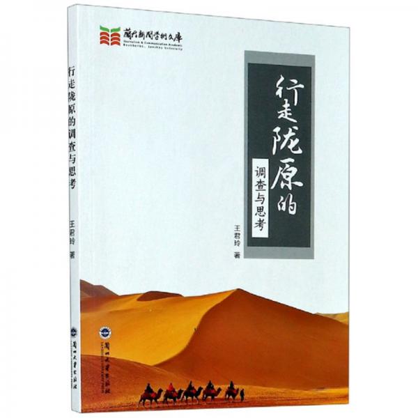 行走陇原的调查与思考/兰大新闻学术文库