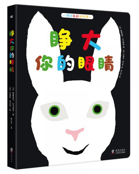 睜大你的眼睛