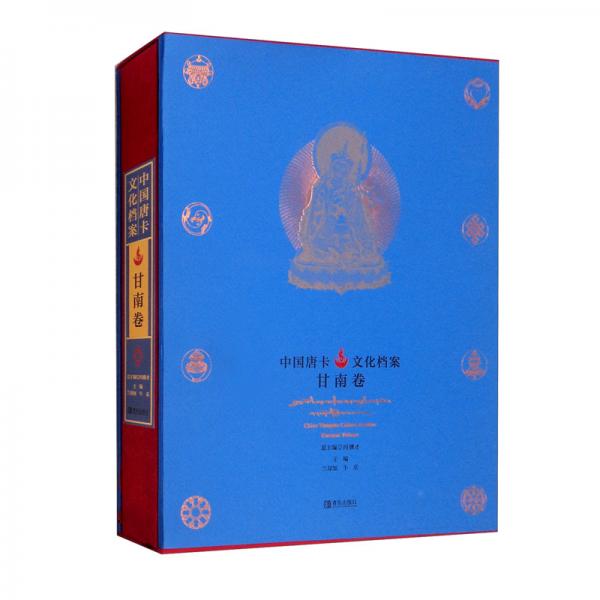 中國(guó)唐卡文化檔案：甘南卷：Gannanvolume