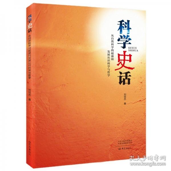 科學(xué)史話