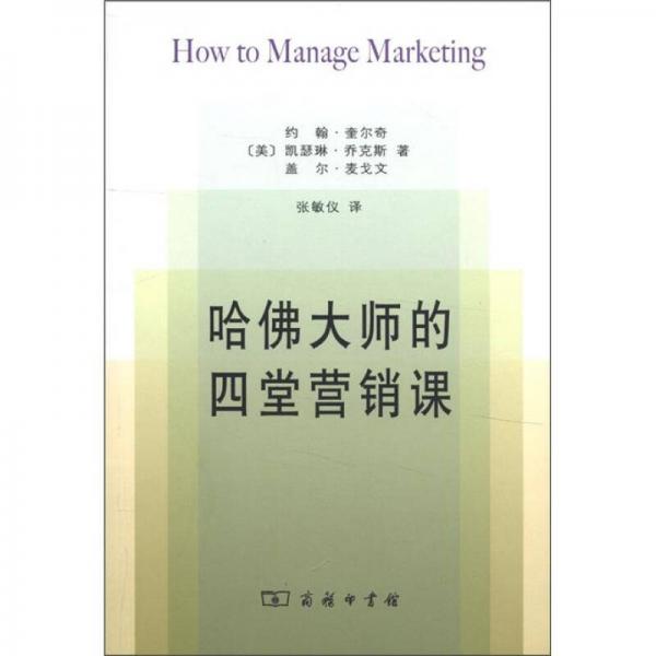 哈佛大師的四堂營(yíng)銷課