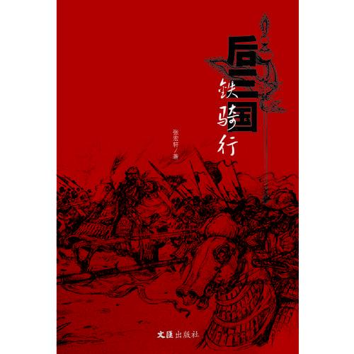 后三国：铁骑行