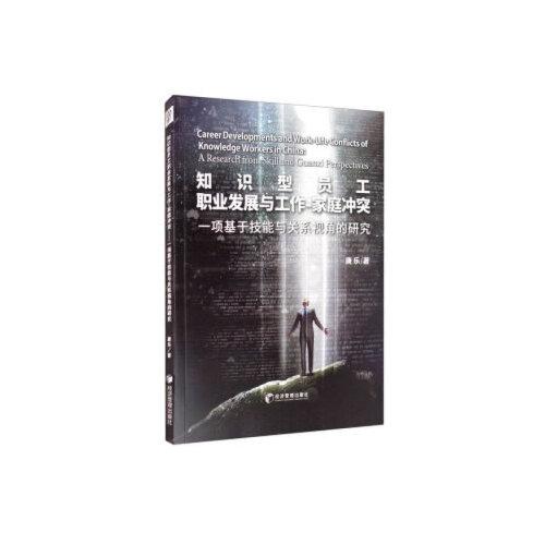 知識型員工職業(yè)發(fā)展與工作家庭沖突： 一項基于技能與關(guān)系視角的研究