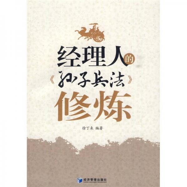 經(jīng)理人的《孫子兵法》修煉