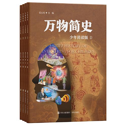 萬物簡史（少年簡讀版）將物理、化學、生物、地理、歷史等多學科知識融會貫通，讓科普經(jīng)典《萬物簡史》不再難懂 ！