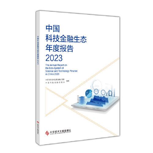 中國科技金融生態(tài)年度報(bào)告2023