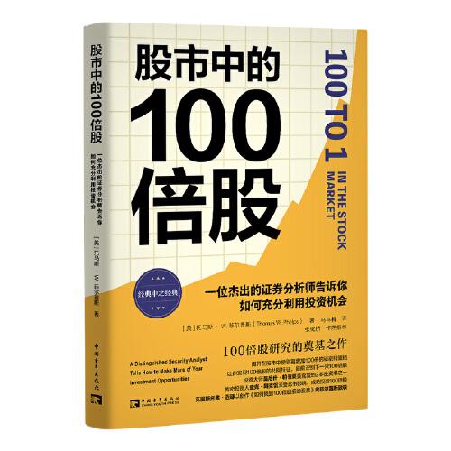 股市中的100倍股：一位杰出的證券分析師告訴你如何充分利用投資機(jī)會(huì)