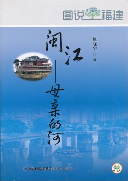 閩江——母親的河