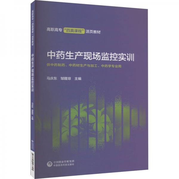 中藥生產(chǎn)現(xiàn)場監(jiān)控實(shí)訓(xùn)(供中藥制藥中藥材生產(chǎn)與加工中藥學(xué)專業(yè)用高職高專四真課程活頁教材)