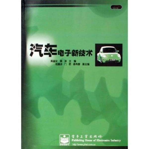 汽車電子新技術(shù)