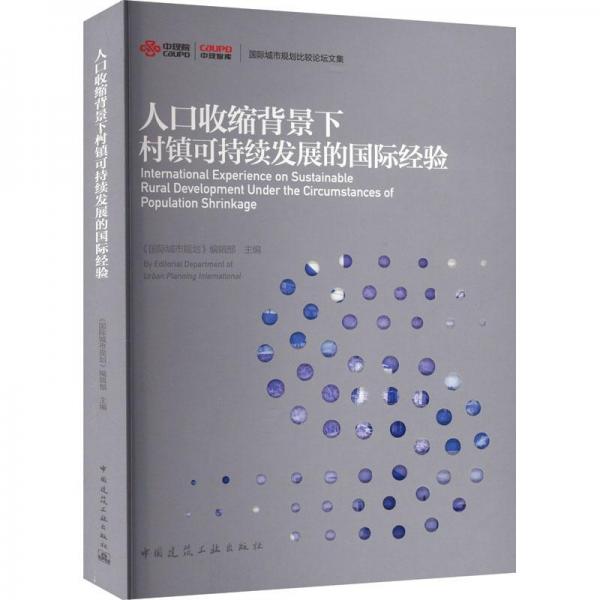 人口收縮背景下村鎮(zhèn)可持續(xù)發(fā)展的國際經(jīng)驗