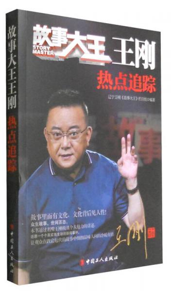 故事大王王剛：熱點(diǎn)追蹤