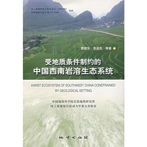 受地质条件制约的中国西南岩溶生态系统