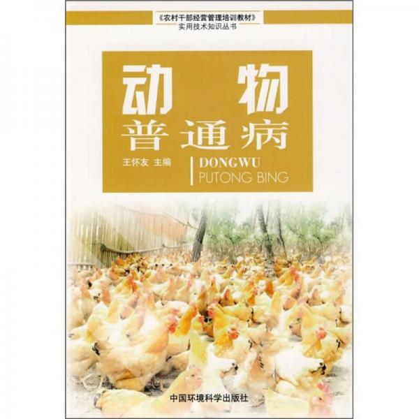 農(nóng)村干部經(jīng)營(yíng)管理培訓(xùn)教材實(shí)用技術(shù)知識(shí)叢書：動(dòng)物普通病