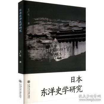 日本東洋史學研究