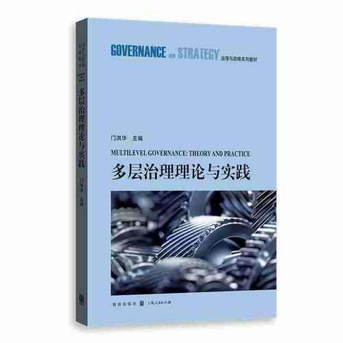 多层治理理论与实践(治理与战略系列教材)