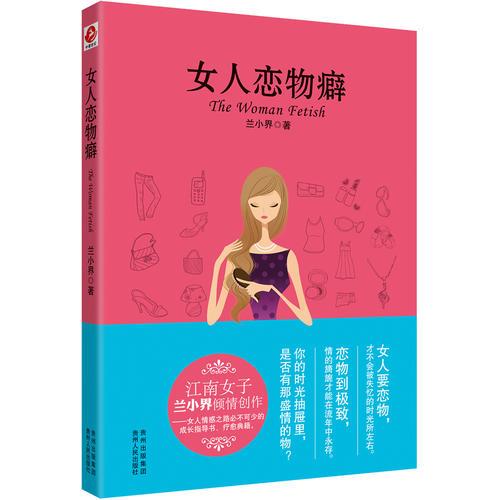 女人恋物癖（想要从未有过的生活，就做从未尝试的改变；把握关键的9件事，蜕变成完美女人！）