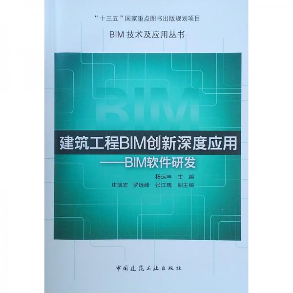 建筑工程BIM創(chuàng)新深度應(yīng)用——BIM軟件研發(fā)