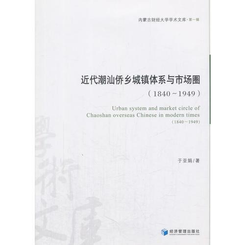 近代潮汕僑鄉(xiāng)城鎮(zhèn)體系與市場圈（1840~1949）（內(nèi)蒙古財(cái)經(jīng)大學(xué)學(xué)術(shù)文庫·第一輯）