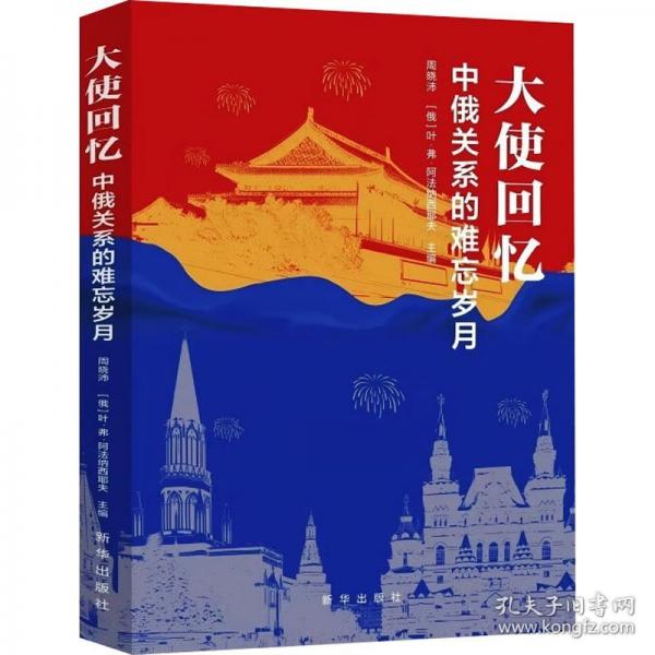 大使回忆：中俄关系的难忘岁月