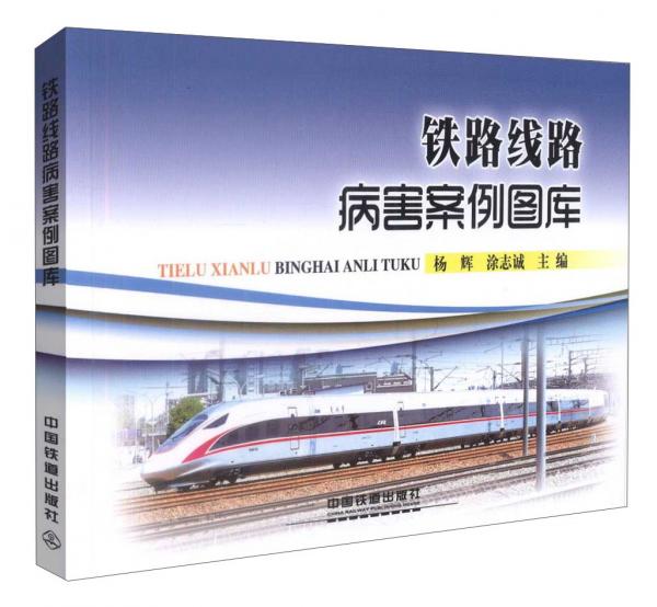 鐵路線路病害案例圖庫