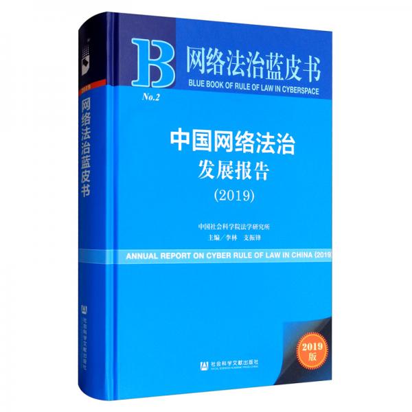 （2019）中国网络法治发展报告