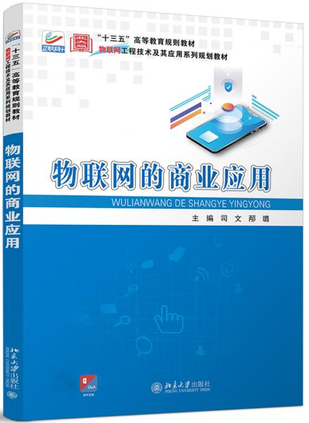 物聯(lián)網(wǎng)的商業(yè)應(yīng)用