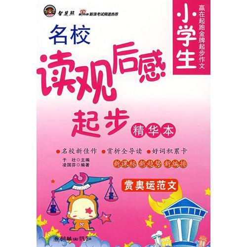 智慧熊作文：小學(xué)生名校讀觀后感起步（精華本）