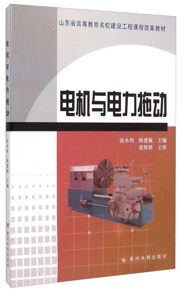 電機與電力拖動(山東省高等教育名校建設工程課程改革教材)