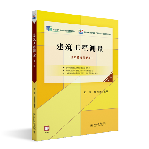 建筑工程測量（第三版）高職高專土建專業(yè)\