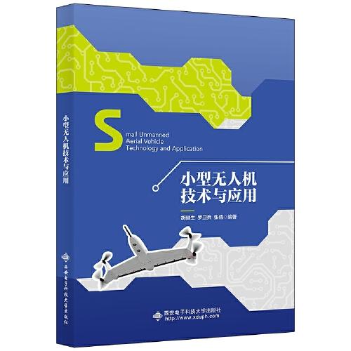 小型無(wú)人機(jī)技術(shù)與應(yīng)用