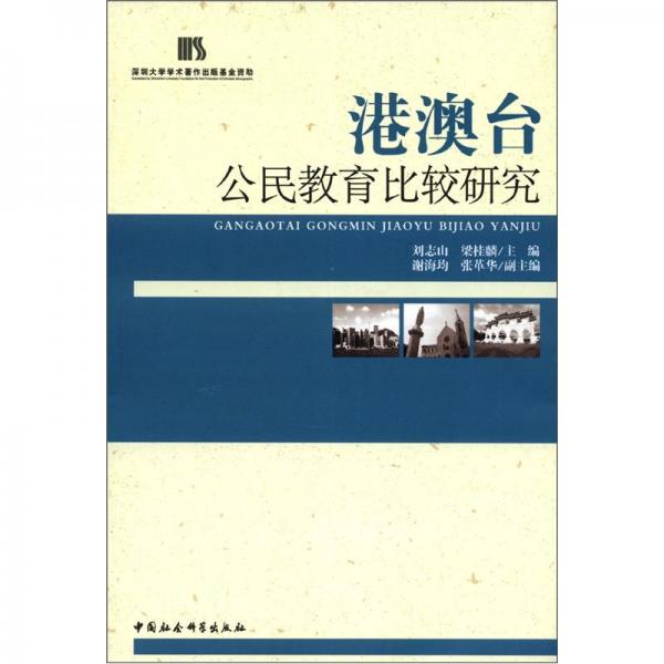 港澳臺(tái)公民教育比較研究