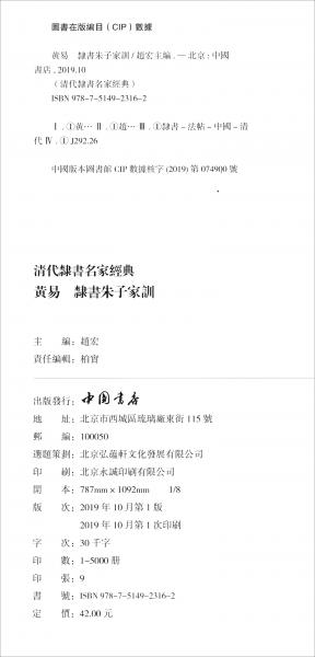 清代隶书名家经典黄易隶书朱子家训