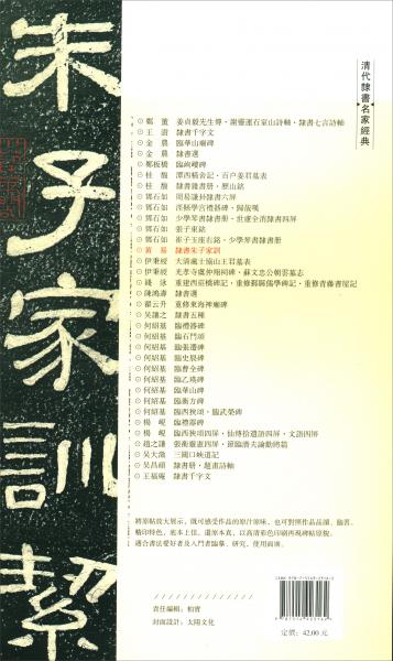 清代隶书名家经典黄易隶书朱子家训