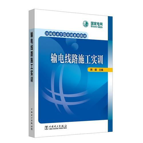 国网技术学院培训系列教材 输电线路施工实训