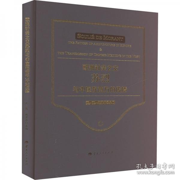 欧洲针灸之父苏烈与中医在西方的传播