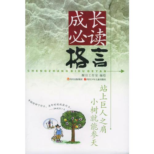 成長必讀格言