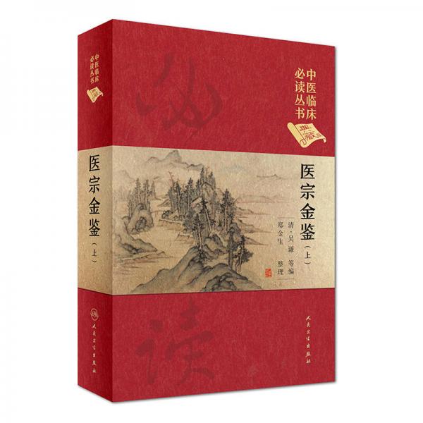 中医临床必读丛书（典藏版）：医宗金鉴（上册）