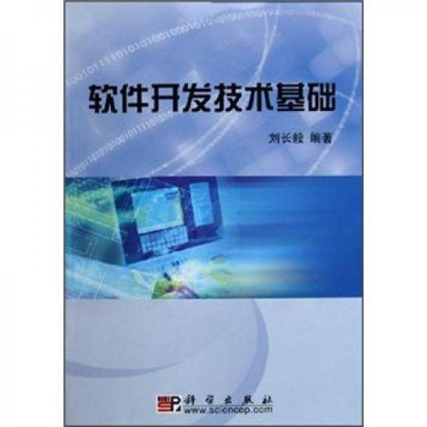 軟件開發(fā)技術基礎