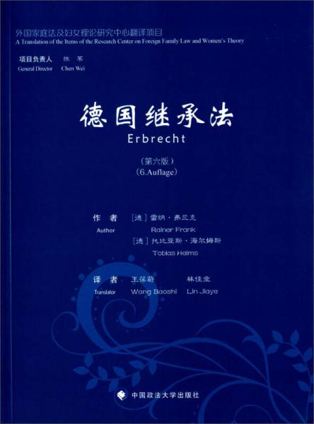 德國繼承法（第六版）