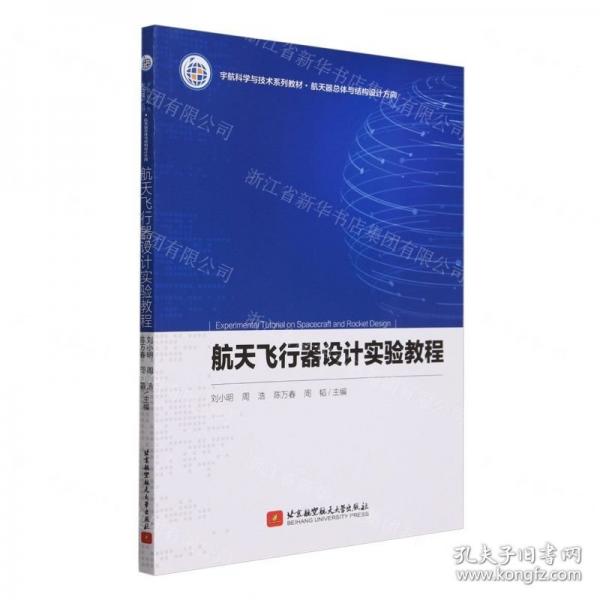 航天飛行器設(shè)計實驗教程(宇航科學(xué)與技術(shù)系列教材)