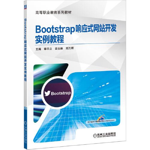 Bootstrap响应式网站开发实例教程