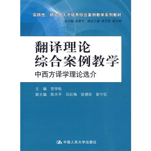 翻譯理論綜合案例教學(xué)：中西方譯學(xué)理論選介（實(shí)踐性、研究性人才培養(yǎng)綜合案例教學(xué)系列教材）