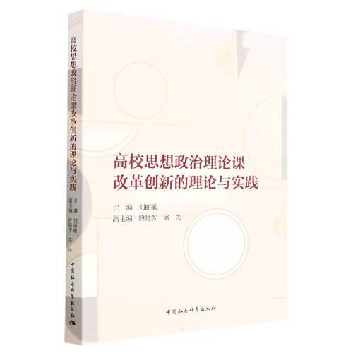 高校思想政治理論課改革創(chuàng)新的理論與實(shí)踐