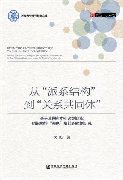 从“派系结构”到“关系共同体”：基于某国有中小改制企业组织领导“关系”变迁的案例研究