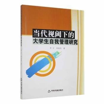 全新正版圖書 當(dāng)代視閾下的大學(xué)生自我管理研究李方中國(guó)書籍出版社9787506853620 黎明書店