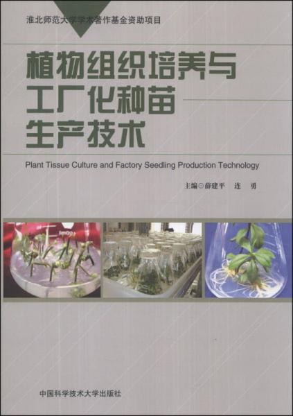 植物组织培养与工厂化种苗生产技术