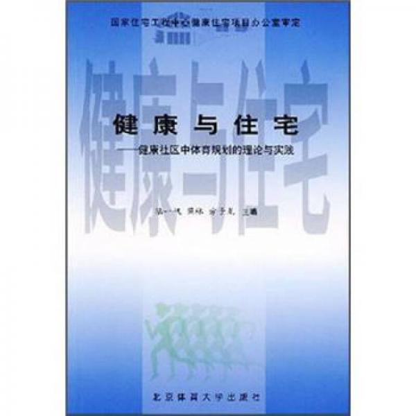 健康與住宅：健康社區(qū)中體育規(guī)劃的理論與實踐