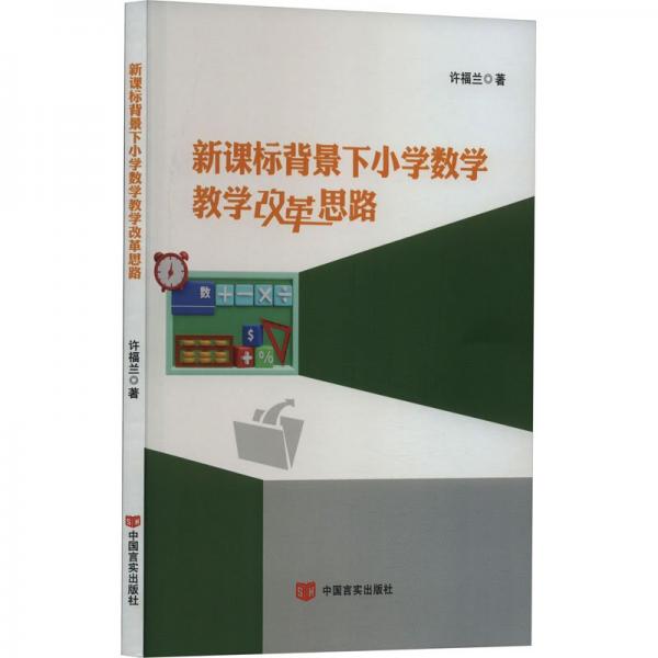 新課標(biāo)背景下小學(xué)數(shù)學(xué)教學(xué)改革思路